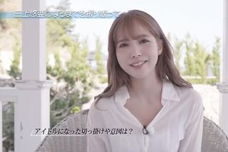 三上悠亜になるまでを振り返るインタビューや痴女責め