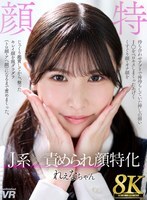 【VR】【8K VR】J系×責められ顔特化 れぇなちゃん